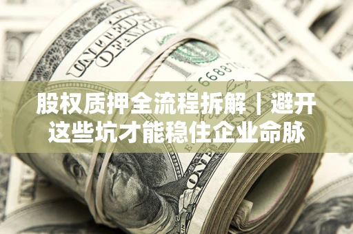北京股权质押全流程拆解｜避开这些坑才能稳住企业命脉