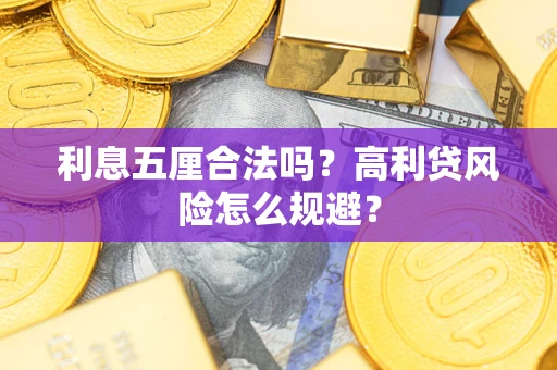 北京利息五厘合法吗？高利贷风险怎么规避？