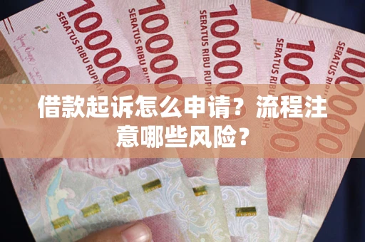 北京借款起诉怎么申请？流程注意哪些风险？
