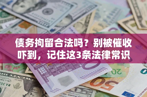 北京债务拘留合法吗?别被催收吓到,记住这3条法律常识 北京债务拘留合法吗?别被催收吓到,记住这3条法律常识
