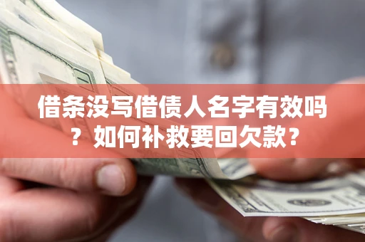 北京借条没写借债人名字有效吗？如何补救要回欠款？
