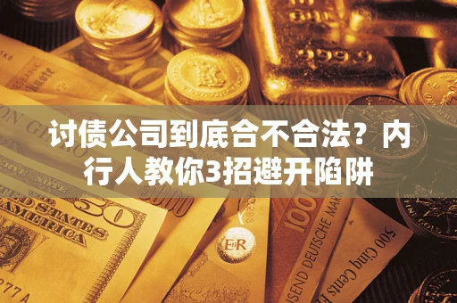 北京讨债公司到底合不合法？内行人教你3招避开陷阱