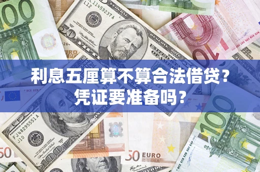 北京利息五厘算不算合法借贷？凭证要准备吗？
