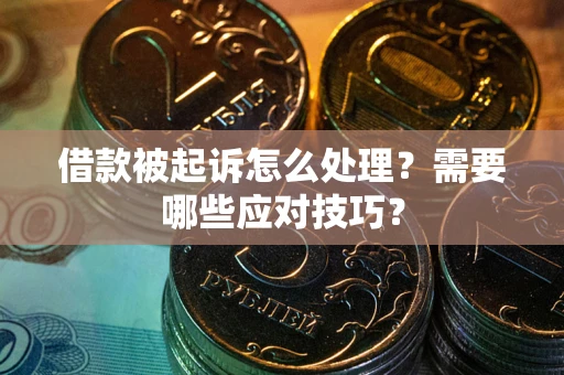 北京借款被起诉怎么处理？需要哪些应对技巧？