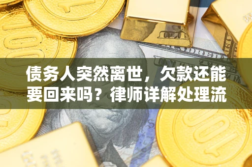 北京债务人突然离世，欠款还能要回来吗？律师详解处理流程