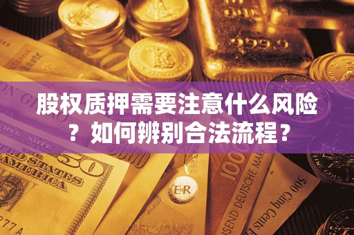 北京股权质押需要注意什么风险？如何辨别合法流程？