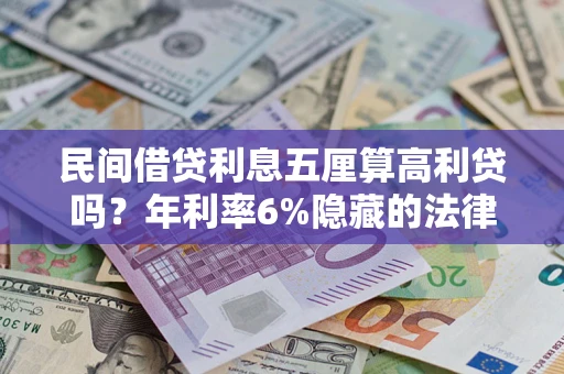 北京民间借贷利息五厘算高利贷吗？年利率6%隐藏的法律风险全解析