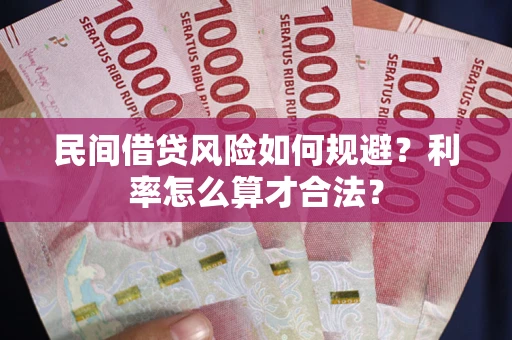 北京民间借贷风险如何规避？利率怎么算才合法？