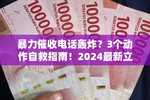 北京暴力催收电话轰炸？3个动作自救指南！2024最新立案标准全解析