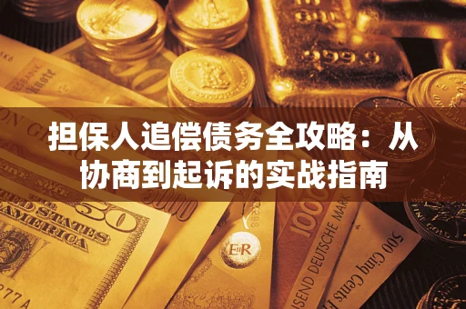 北京担保人追偿债务全攻略:从协商到起诉的实战指南 北京担保人追偿债务全攻略:从协商到起诉的实战指南