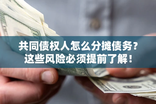 北京共同债权人怎么分摊债务？这些风险必须提前了解！