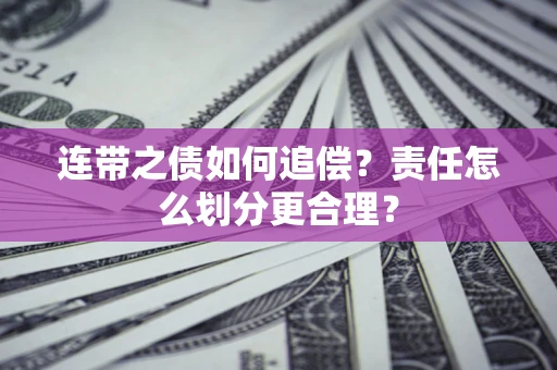 北京连带之债如何追偿？责任怎么划分更合理？