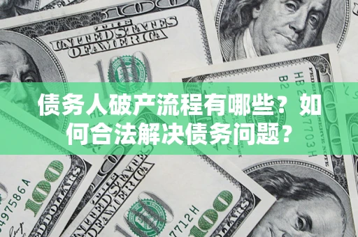 北京债务人破产流程有哪些？如何合法解决债务问题？