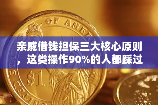 北京亲戚借钱担保三大核心原则，这类操作90%的人都踩过坑！附法院判决案例