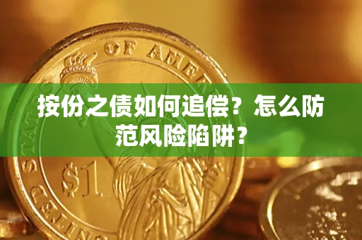北京按份之债如何追偿？怎么防范风险陷阱？