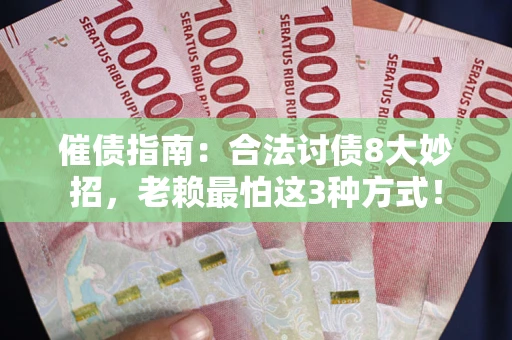 北京催债指南：合法讨债8大妙招，老赖最怕这3种方式！