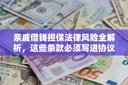 北京亲戚借钱担保法律风险全解析，这些条款必须写进协议