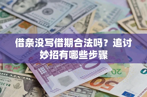 北京借条没写借期合法吗？追讨妙招有哪些步骤