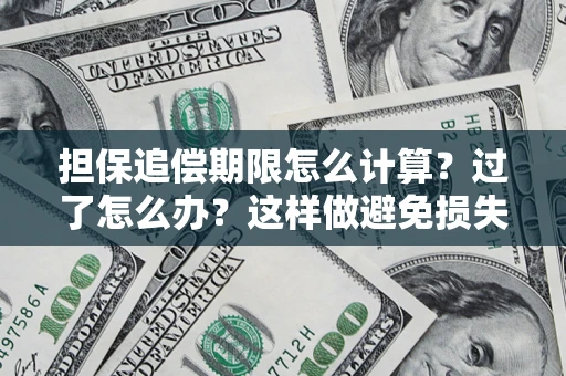 北京担保追偿期限怎么计算？过了怎么办？这样做避免损失！