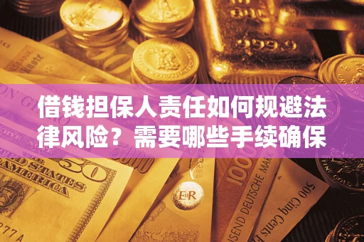 北京借钱担保人责任如何规避法律风险？需要哪些手续确保安全？