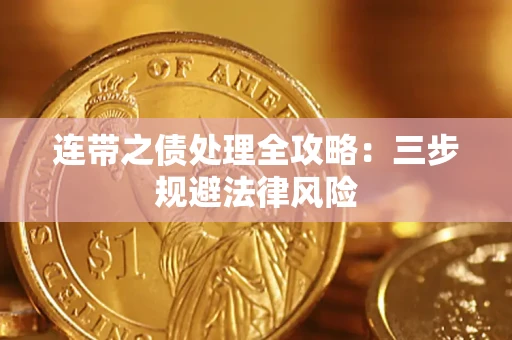 北京连带之债处理全攻略：三步规避法律风险