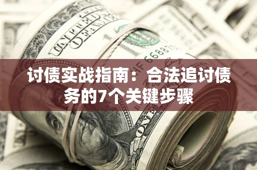北京讨债实战指南：合法追讨债务的7个关键步骤
