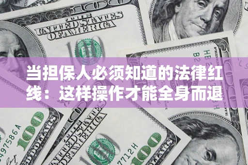 北京当担保人必须知道的法律红线：这样操作才能全身而退