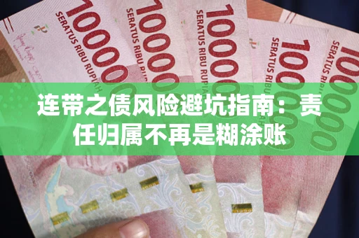 北京连带之债风险避坑指南：责任归属不再是糊涂账