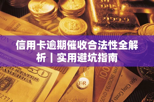 北京信用卡逾期催收合法性全解析｜实用避坑指南