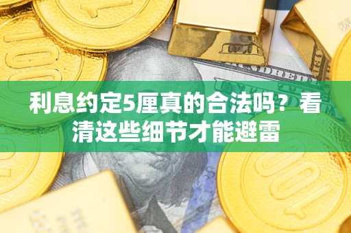北京利息约定5厘真的合法吗？看清这些细节才能避雷