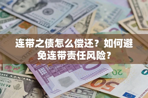 北京连带之债怎么偿还？如何避免连带责任风险？