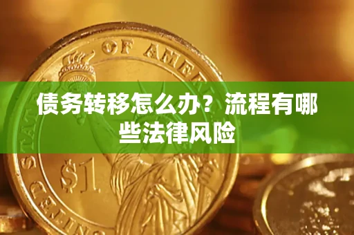 北京债务转移怎么办？流程有哪些法律风险